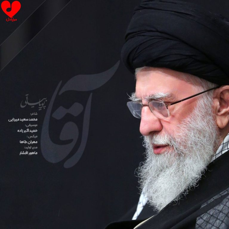 دانلود آهنگ آقا از پویا بیاتی